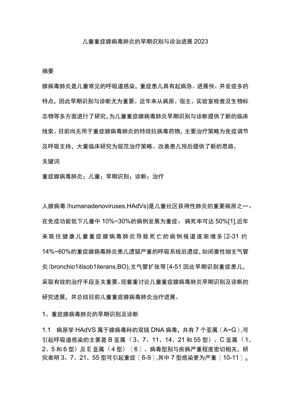 儿童重症腺病毒肺炎的早期识别与诊治进展2023.docx_第1页