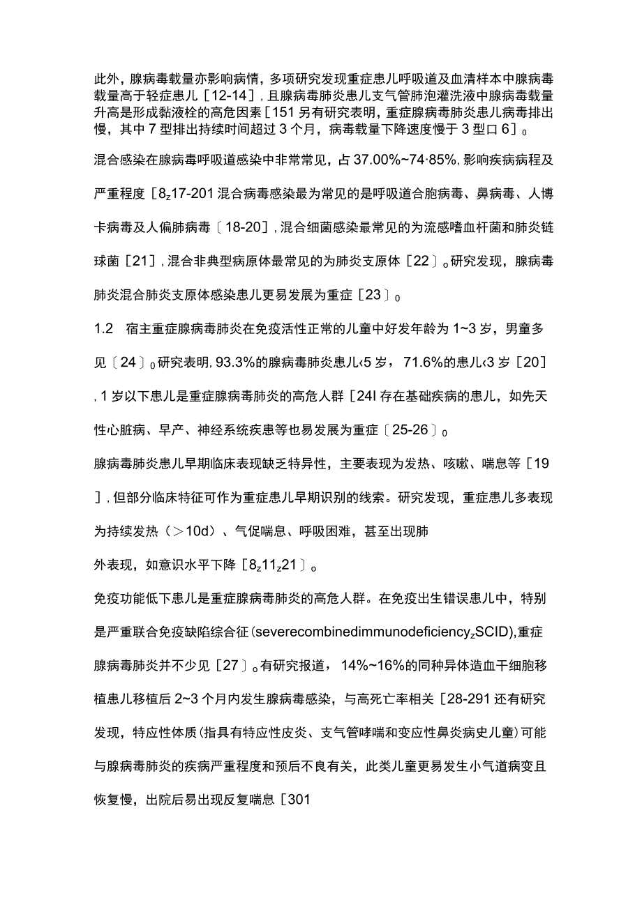 儿童重症腺病毒肺炎的早期识别与诊治进展2023.docx_第2页