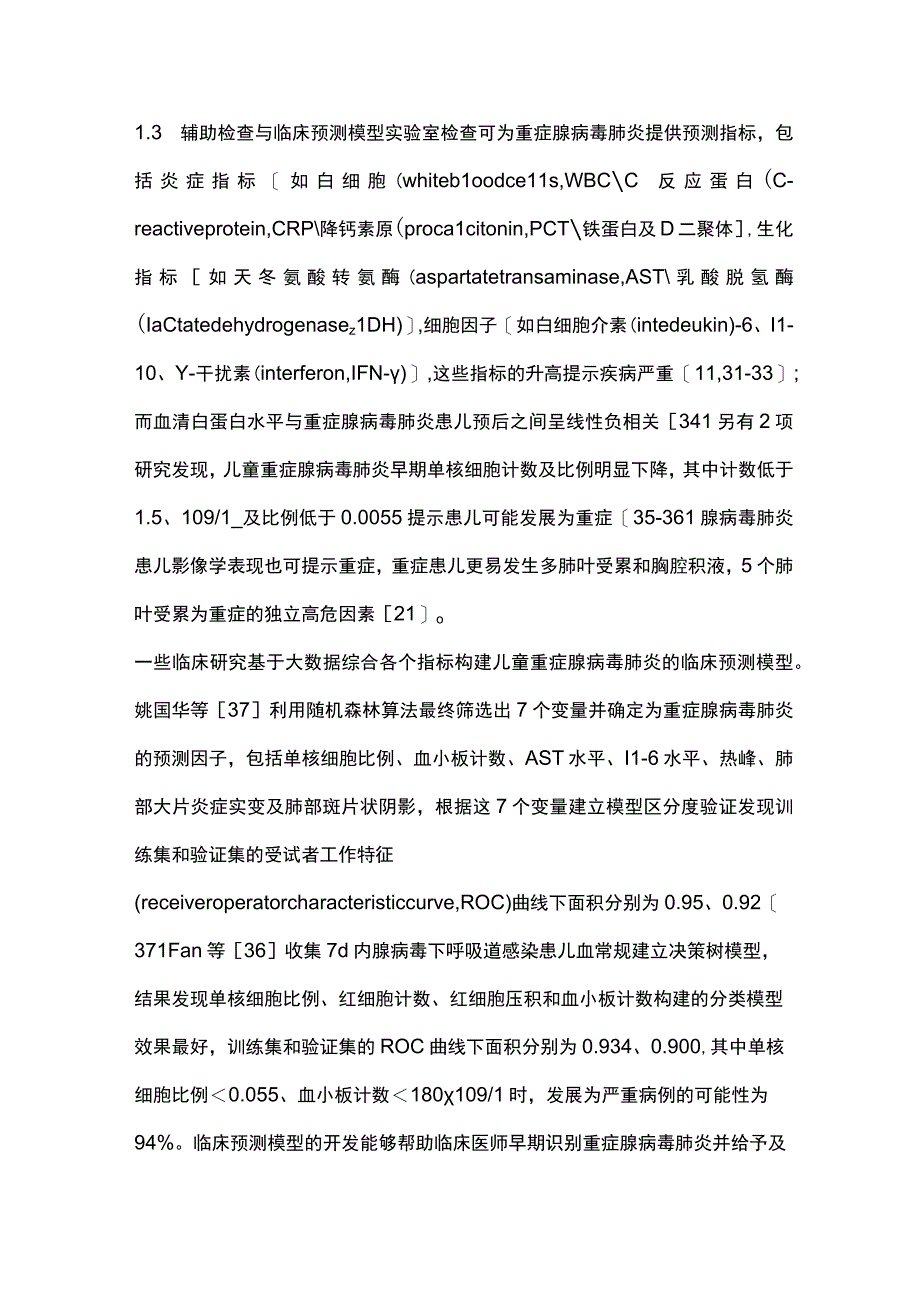 儿童重症腺病毒肺炎的早期识别与诊治进展2023.docx_第3页