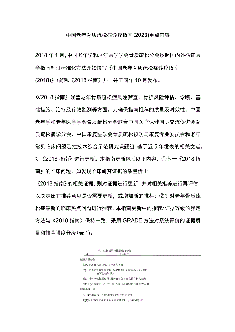 中国老年骨质疏松症诊疗指南（2023）重点内容.docx_第1页