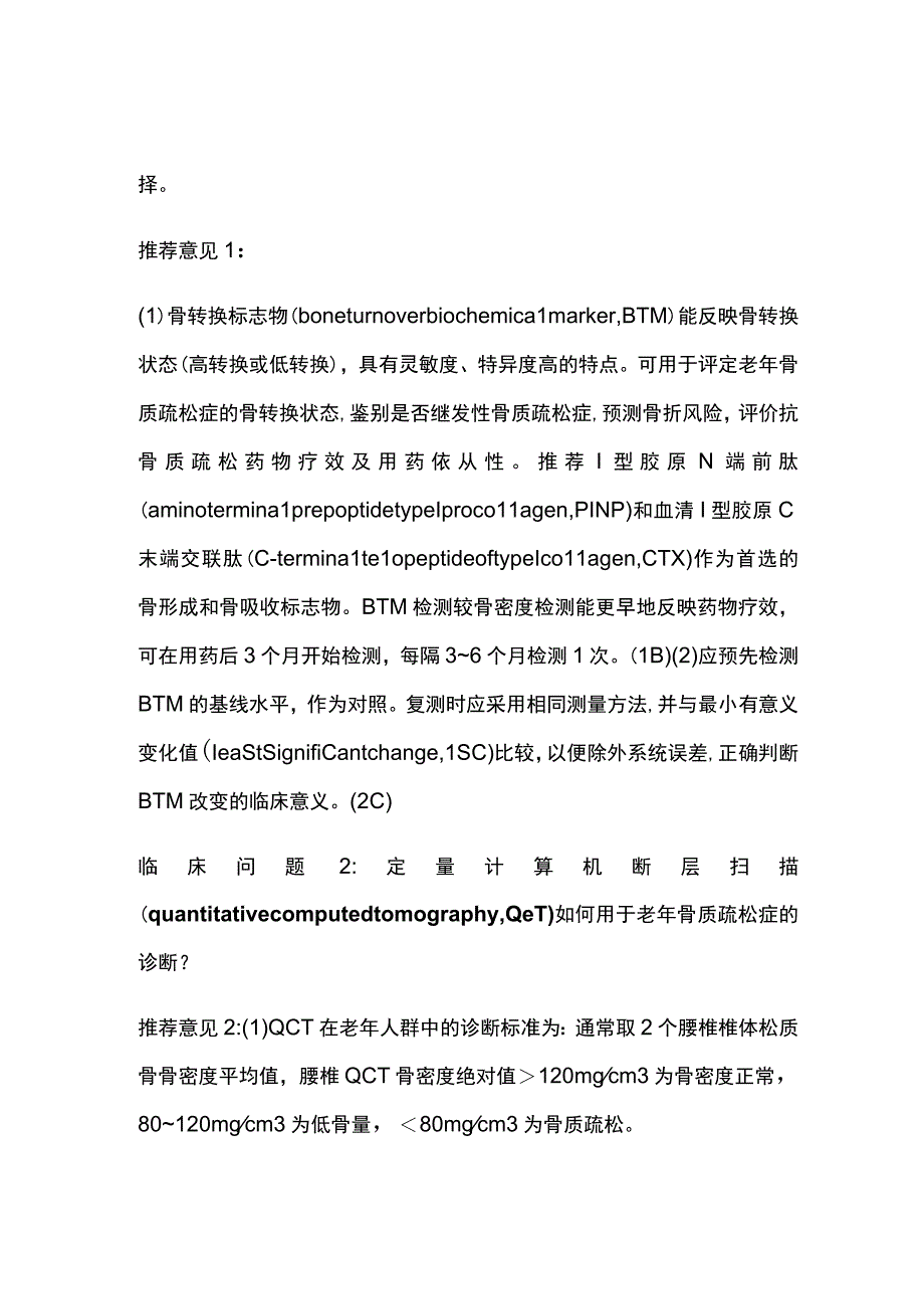 中国老年骨质疏松症诊疗指南（2023）重点内容.docx_第2页