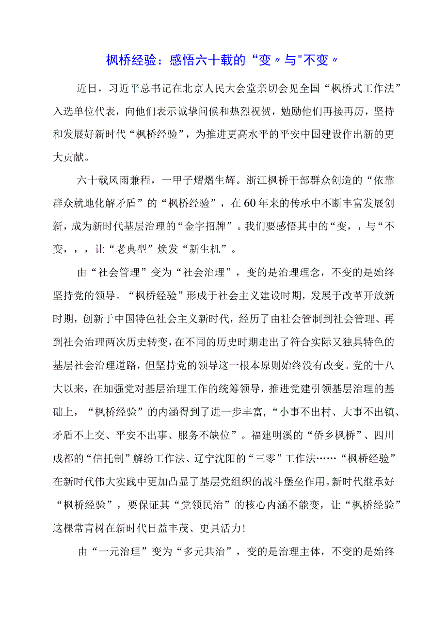 学习 “枫桥经验” 重要精神心得体会启示.docx_第1页