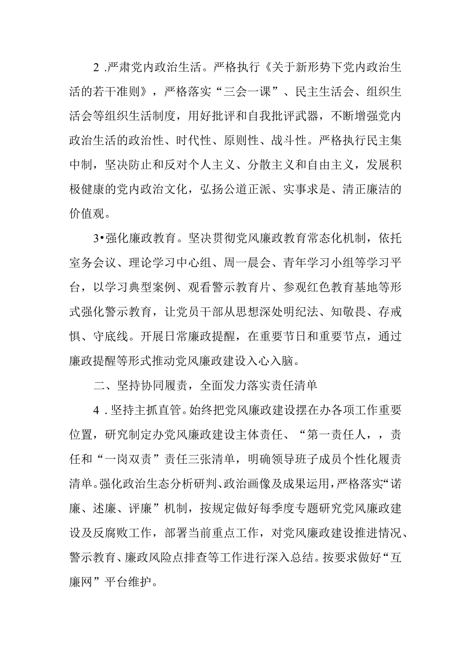 XX区委机构编制委员会办公室2023年党风廉政建设工作要点.docx_第2页