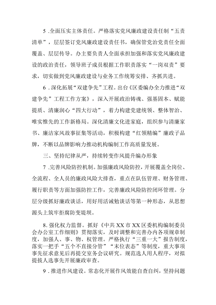 XX区委机构编制委员会办公室2023年党风廉政建设工作要点.docx_第3页