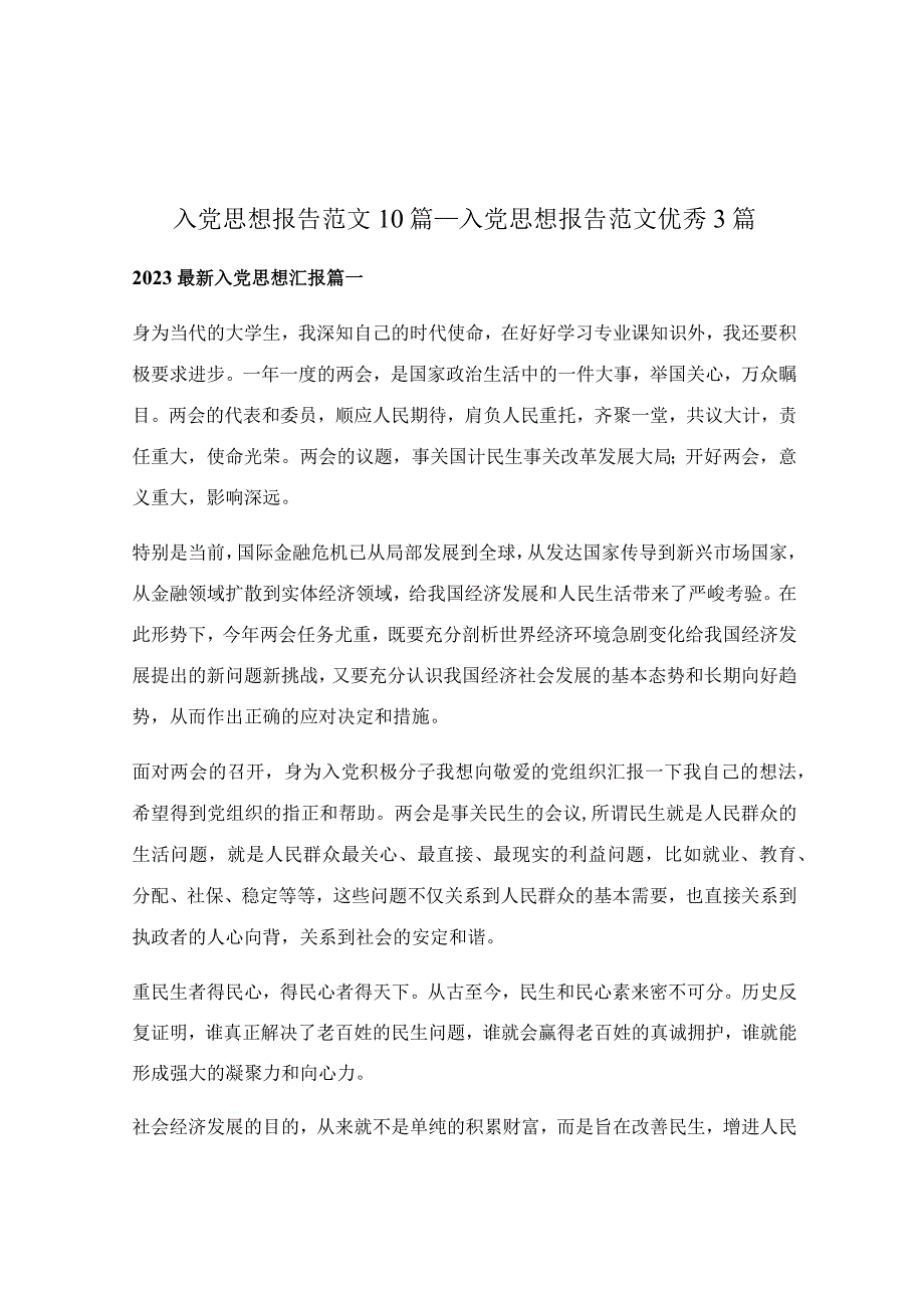 入党思想报告范文10篇_入党思想报告范文优秀3篇.docx_第1页