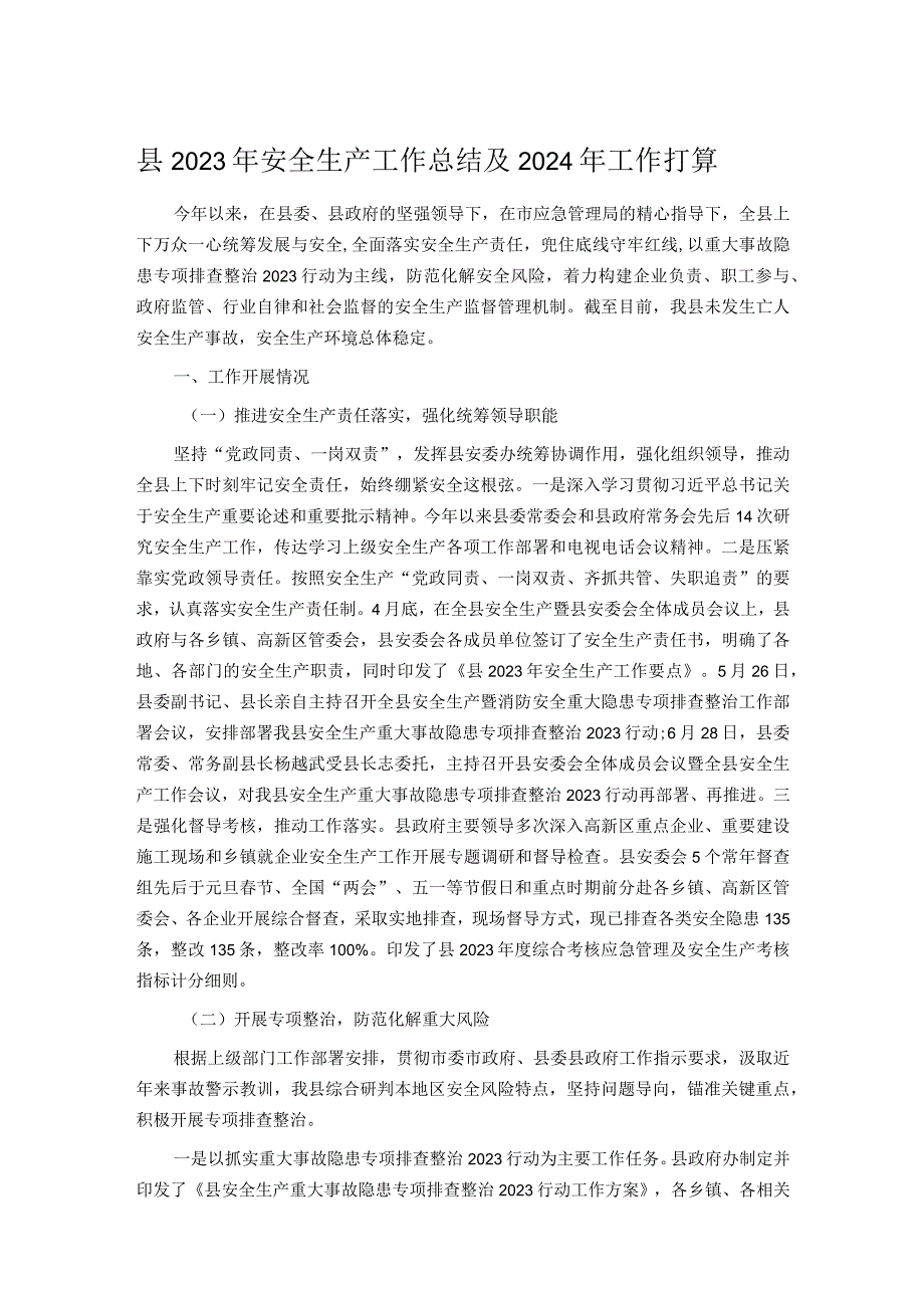 县2023年安全生产工作总结及2024年工作打算.docx_第1页