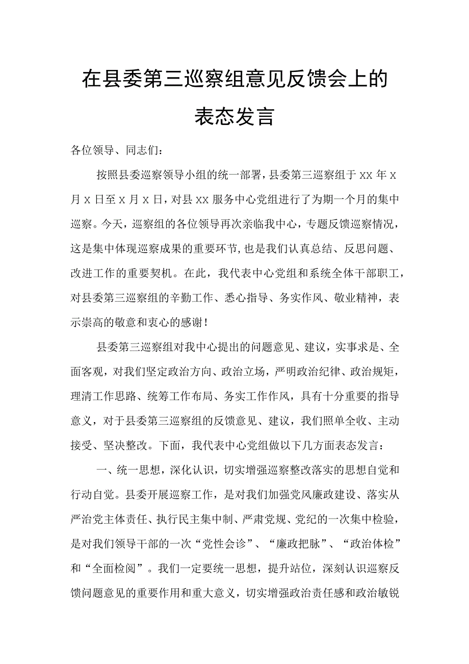 在县委第三巡察组意见反馈会上的表态发言.docx_第1页