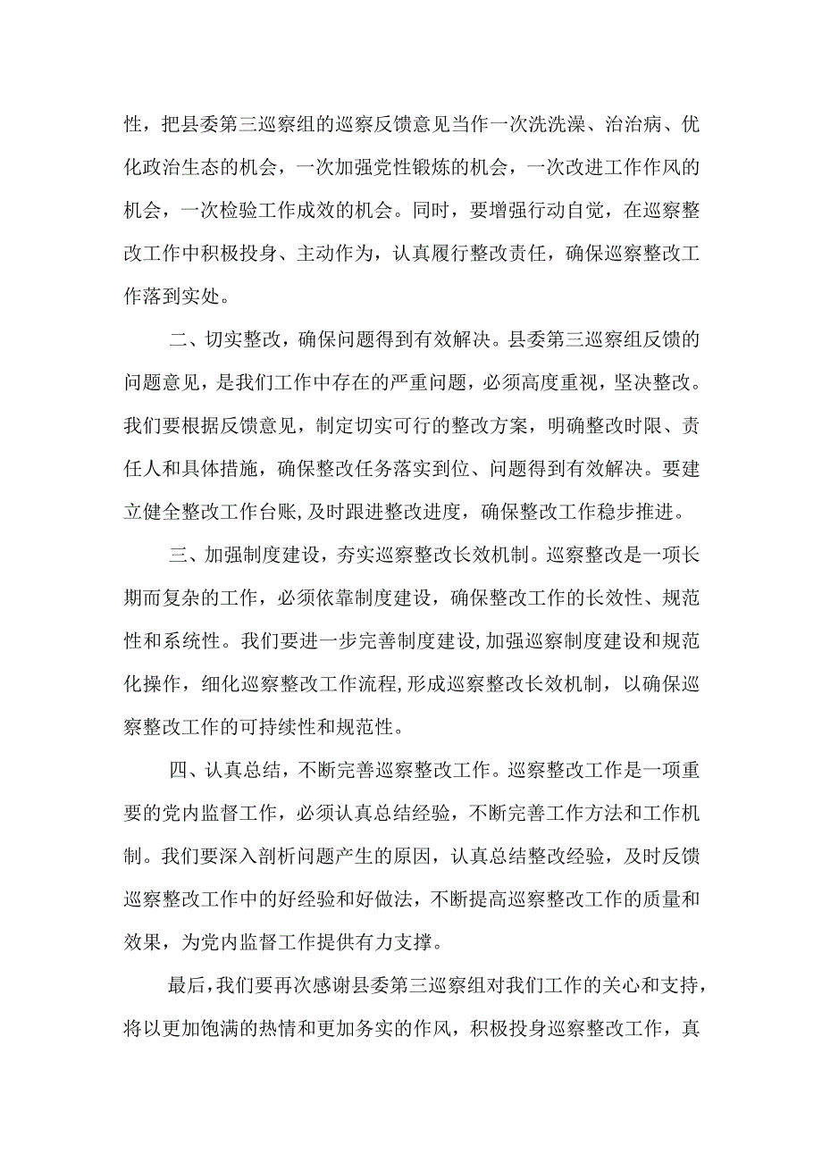 在县委第三巡察组意见反馈会上的表态发言.docx_第2页