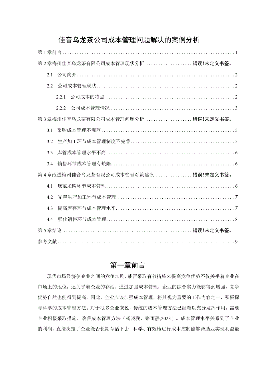 【《佳音乌龙茶公司成本管理问题解决的案例分析》6500字论文】.docx_第1页