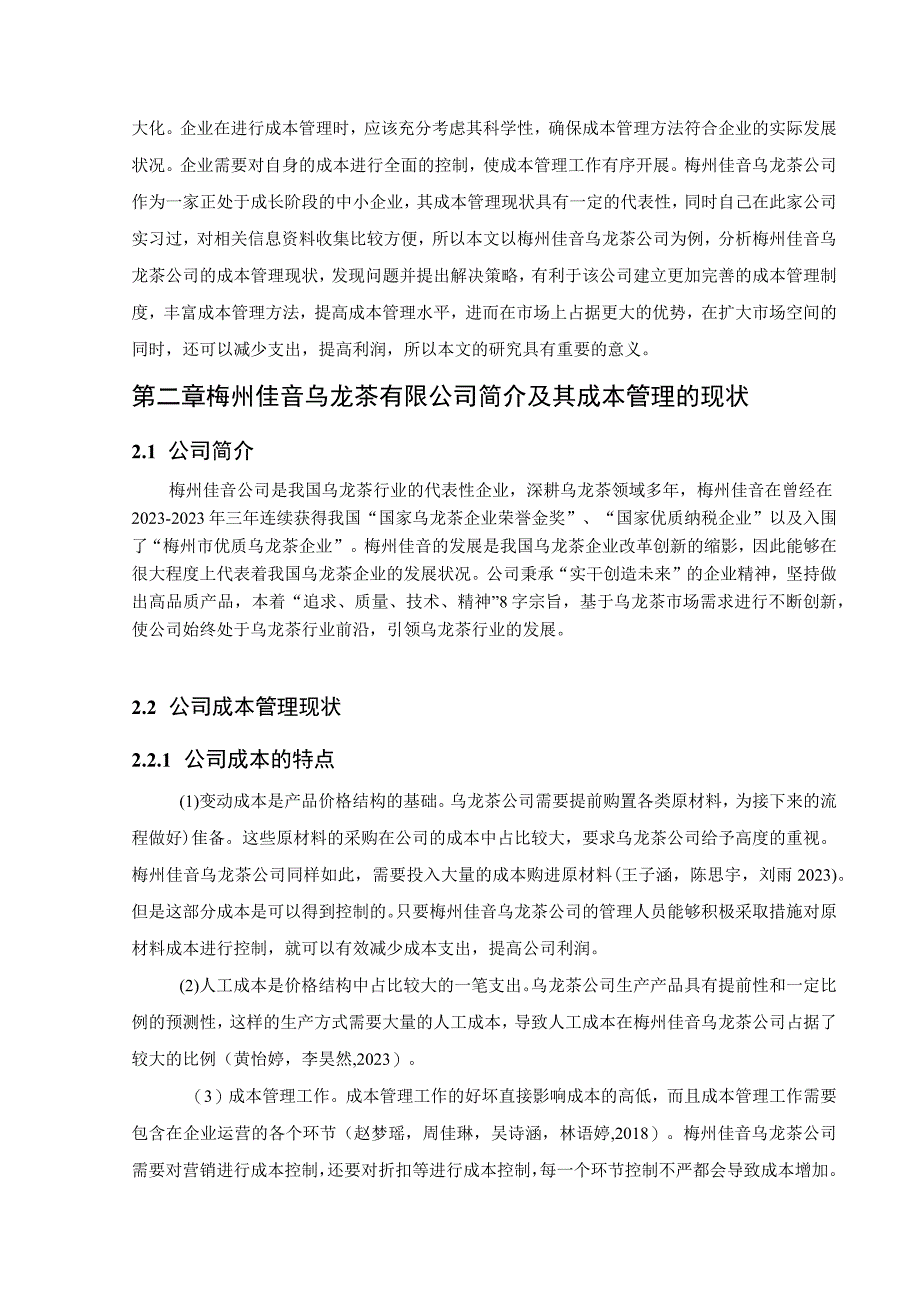 【《佳音乌龙茶公司成本管理问题解决的案例分析》6500字论文】.docx_第2页