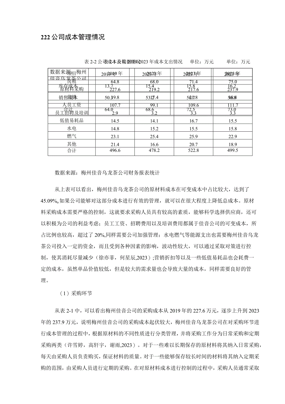 【《佳音乌龙茶公司成本管理问题解决的案例分析》6500字论文】.docx_第3页