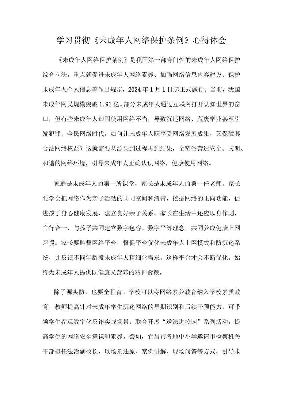 学习贯彻《未成年人网络保护条例》心得体会.docx_第1页