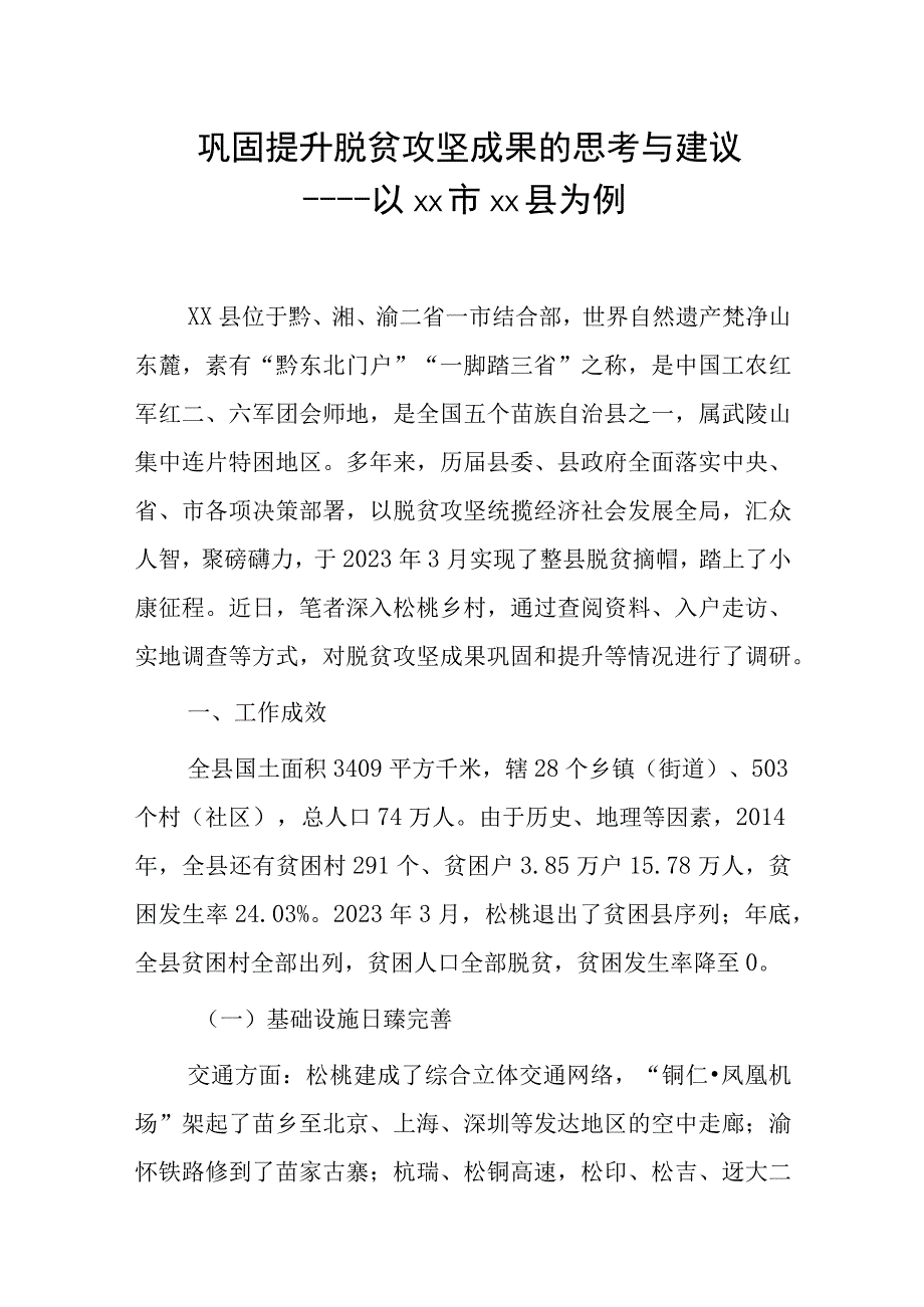 巩固提升脱贫攻坚成果的思考与建议——以xx市xx县为例.docx_第1页