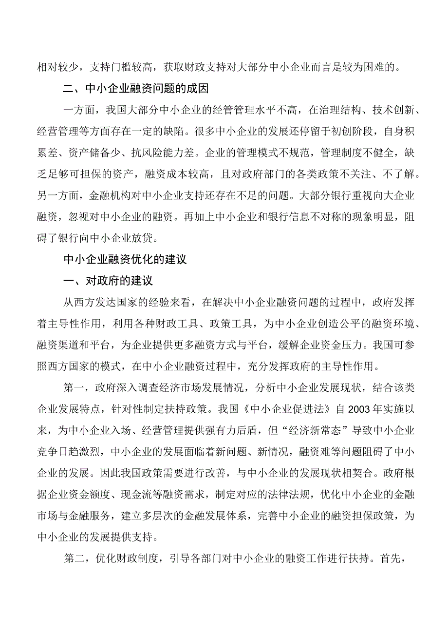 中小企业融资问题与对策.docx_第2页