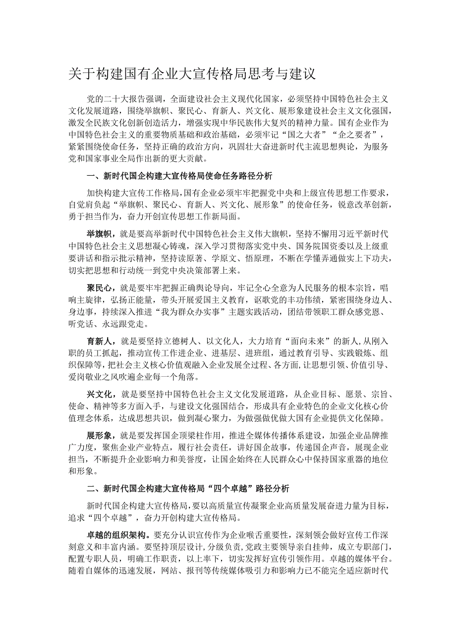 关于构建国有企业大宣传格局思考与建议.docx_第1页