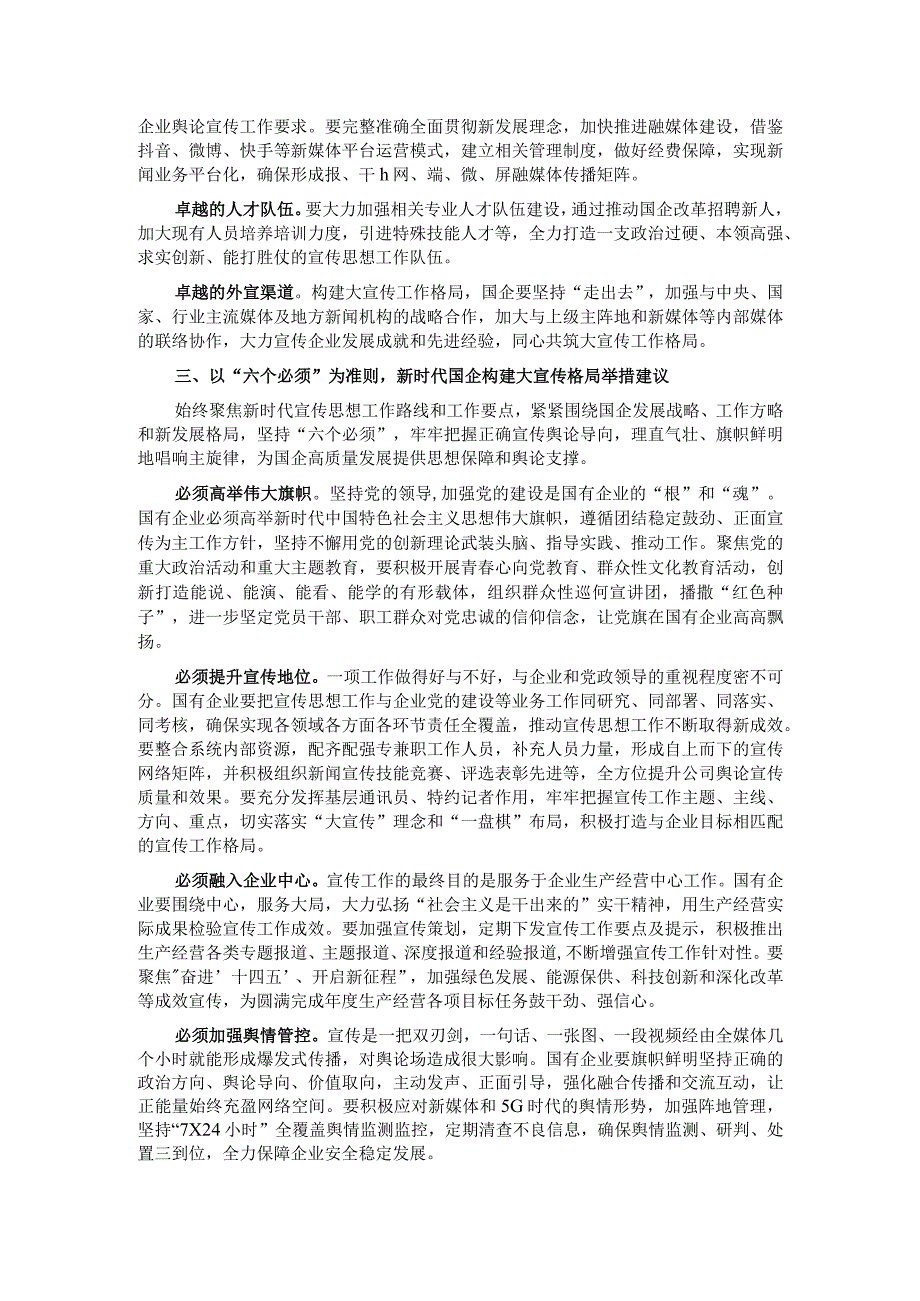 关于构建国有企业大宣传格局思考与建议.docx_第2页