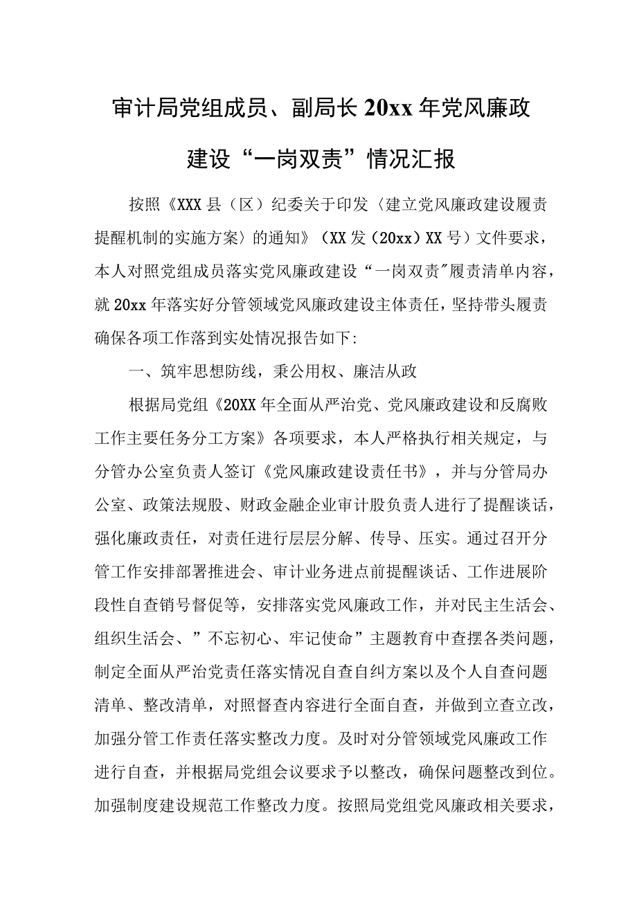 审计局党组成员、副局长20xx年党风廉政建设“一岗双责”情况汇报.docx_第1页