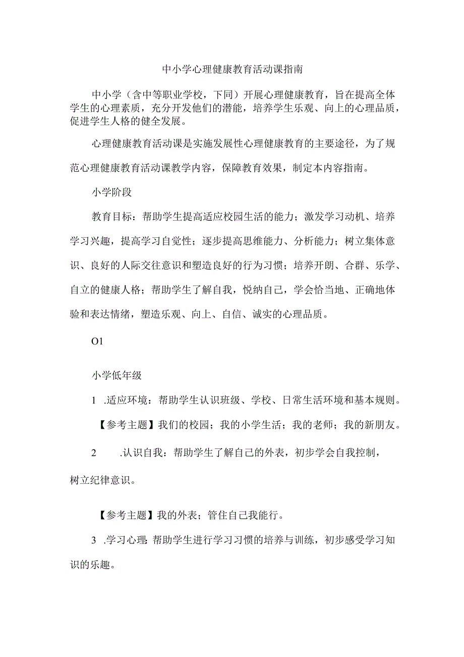 中小学心理健康教育活动课指南.docx_第1页