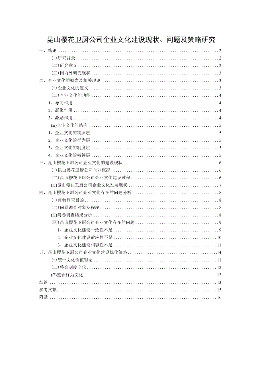 《樱花卫厨公司企业文化建设问题及优化建议（附问卷）10000字》（论文）.docx_第1页