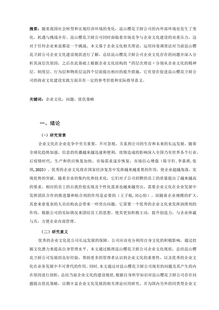 《樱花卫厨公司企业文化建设问题及优化建议（附问卷）10000字》（论文）.docx_第2页