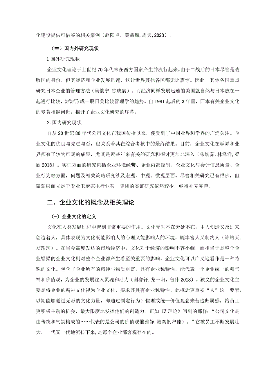 《樱花卫厨公司企业文化建设问题及优化建议（附问卷）10000字》（论文）.docx_第3页