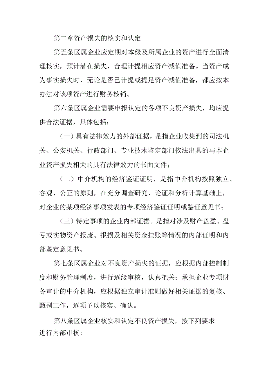 区属国有企业不良资产核销实施办法.docx_第2页