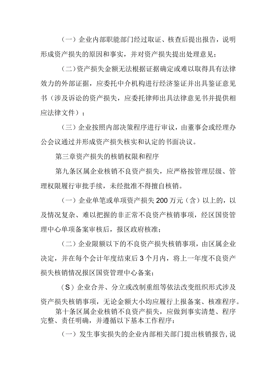 区属国有企业不良资产核销实施办法.docx_第3页