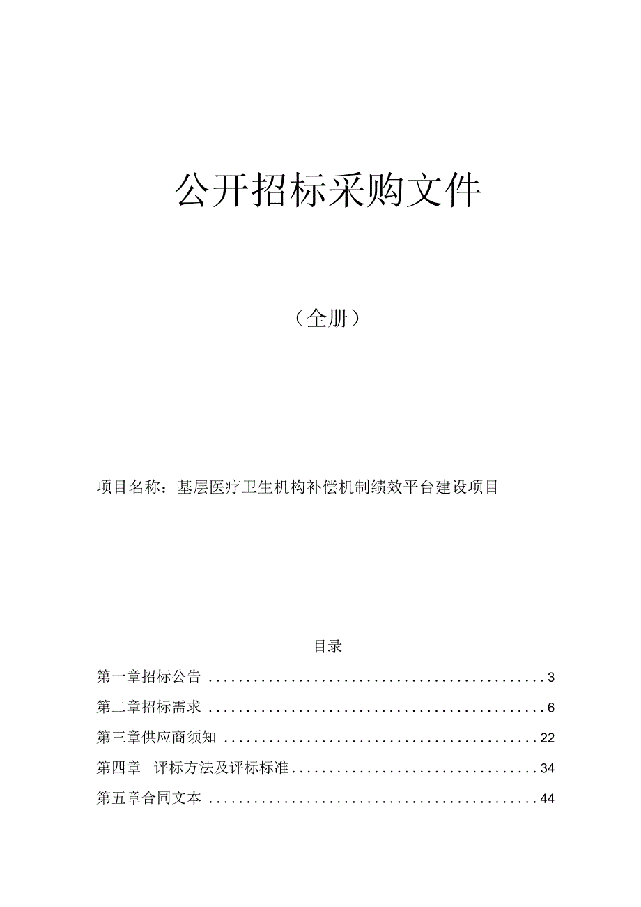 基层医疗卫生机构补偿机制绩效平台建设项目招标文件.docx_第1页