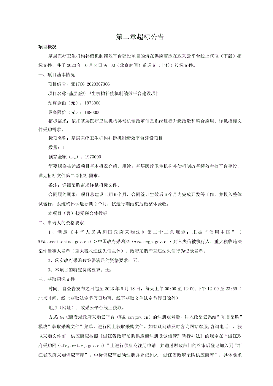 基层医疗卫生机构补偿机制绩效平台建设项目招标文件.docx_第3页