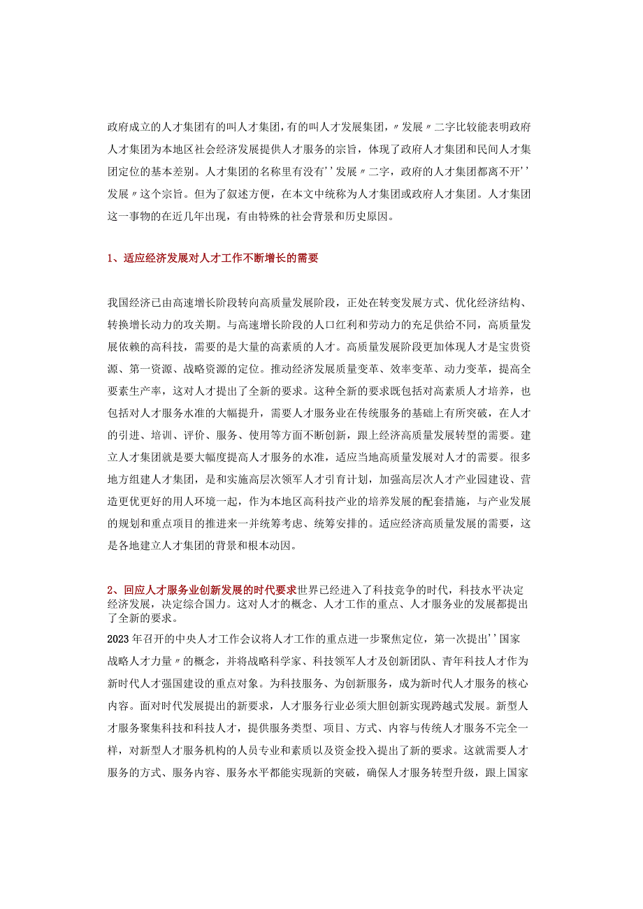 一文读懂人才集团的特点和组建模式.docx_第2页