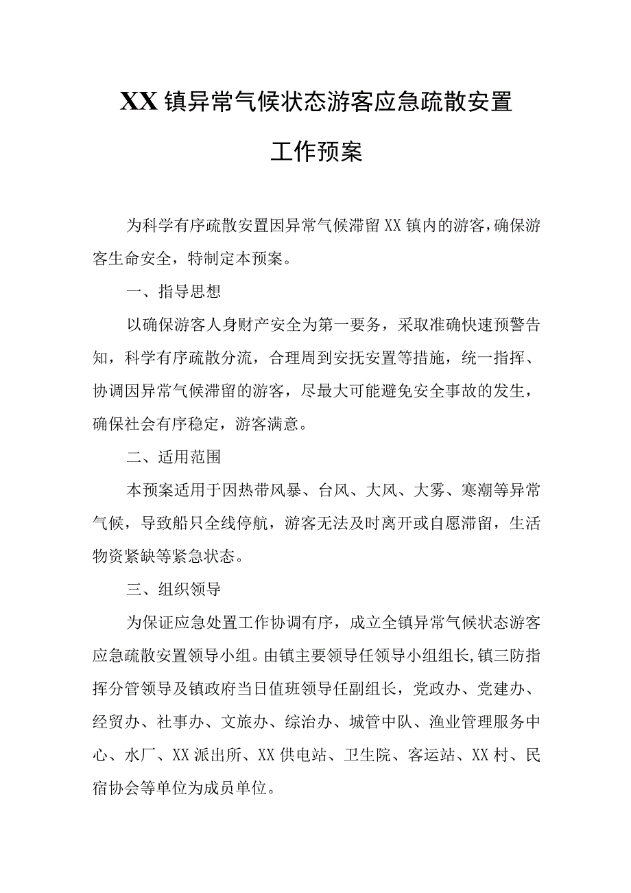 XX镇异常气候状态游客应急疏散安置工作预案.docx_第1页