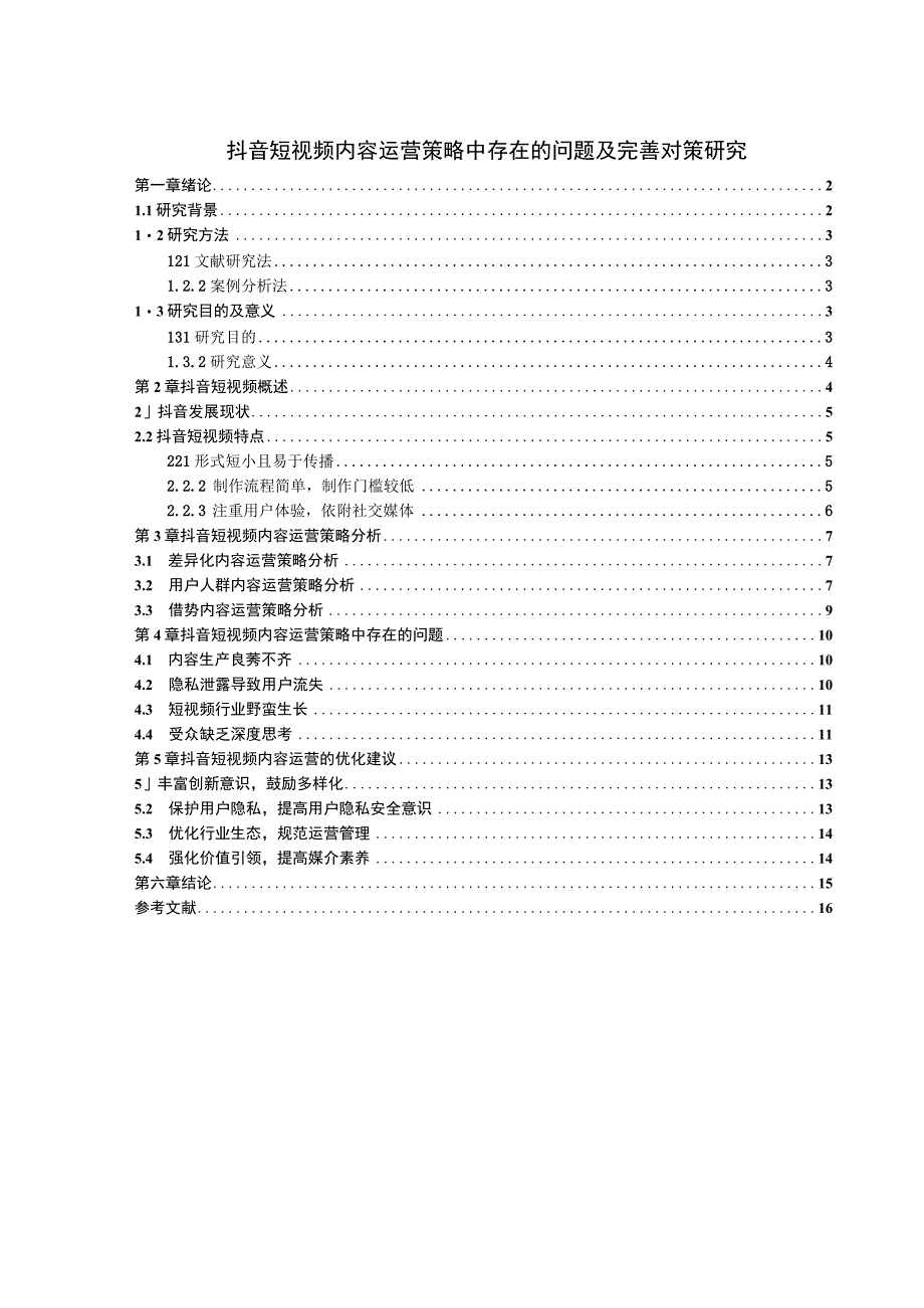 【《抖音短视频内容运营策略中存在的问题及优化策略（论文）》9000字】.docx_第1页