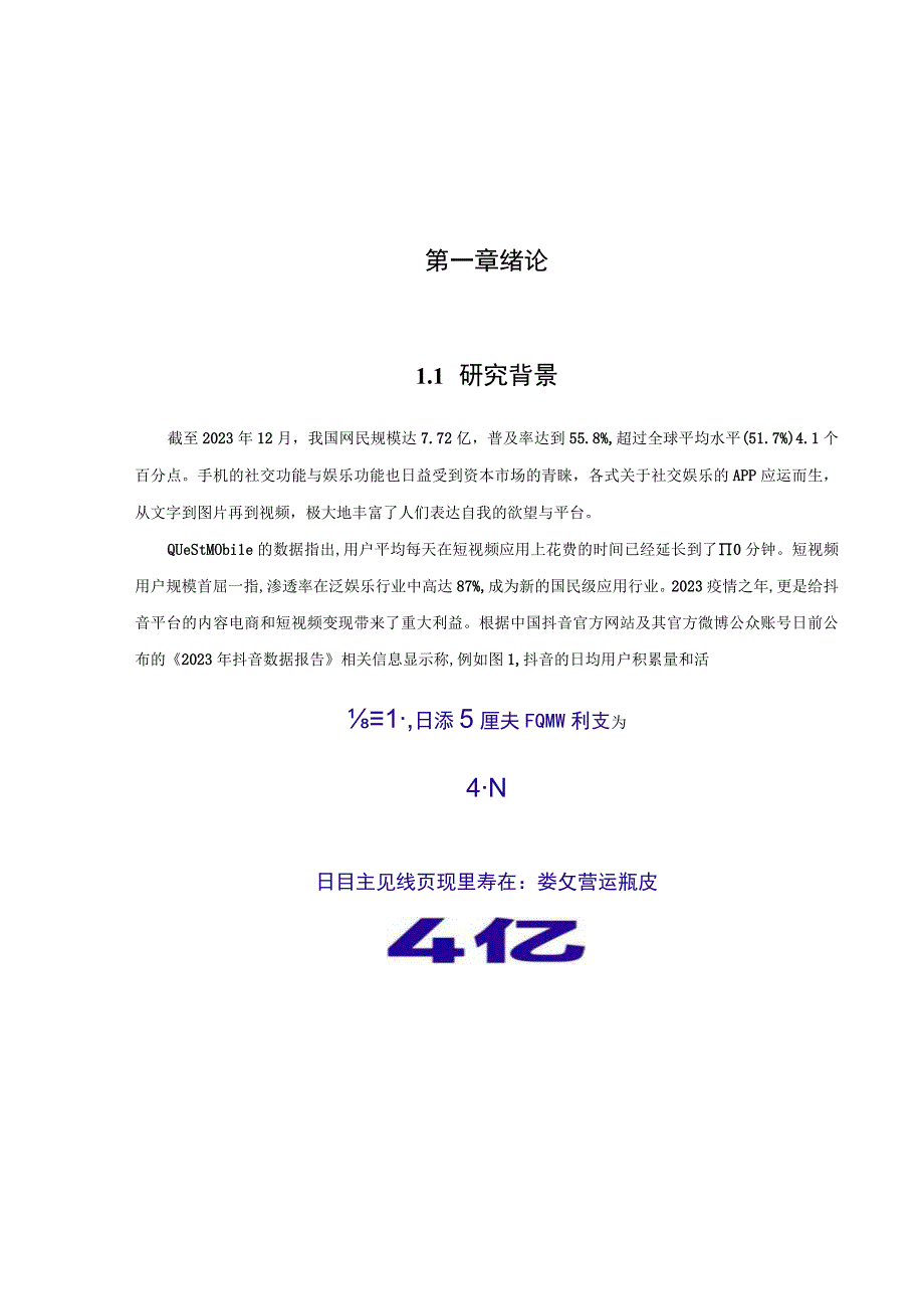 【《抖音短视频内容运营策略中存在的问题及优化策略（论文）》9000字】.docx_第2页