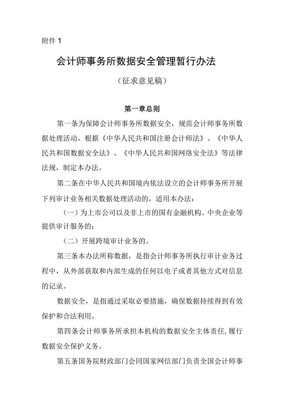 会计师事务所数据安全管理暂行办法（征求意见稿）.docx_第1页