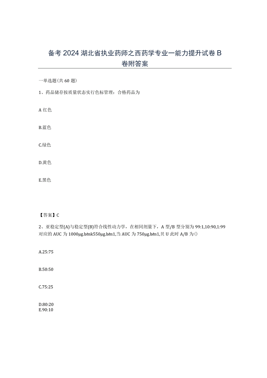 备考2024湖北省执业药师之西药学专业一能力提升试卷B卷附答案.docx_第1页