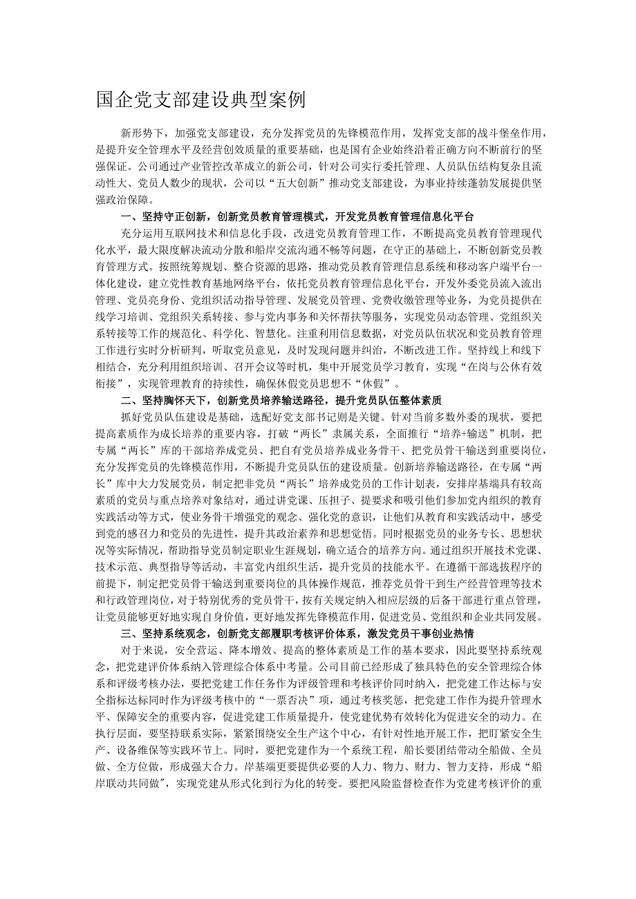 国企党支部建设典型案例.docx_第1页