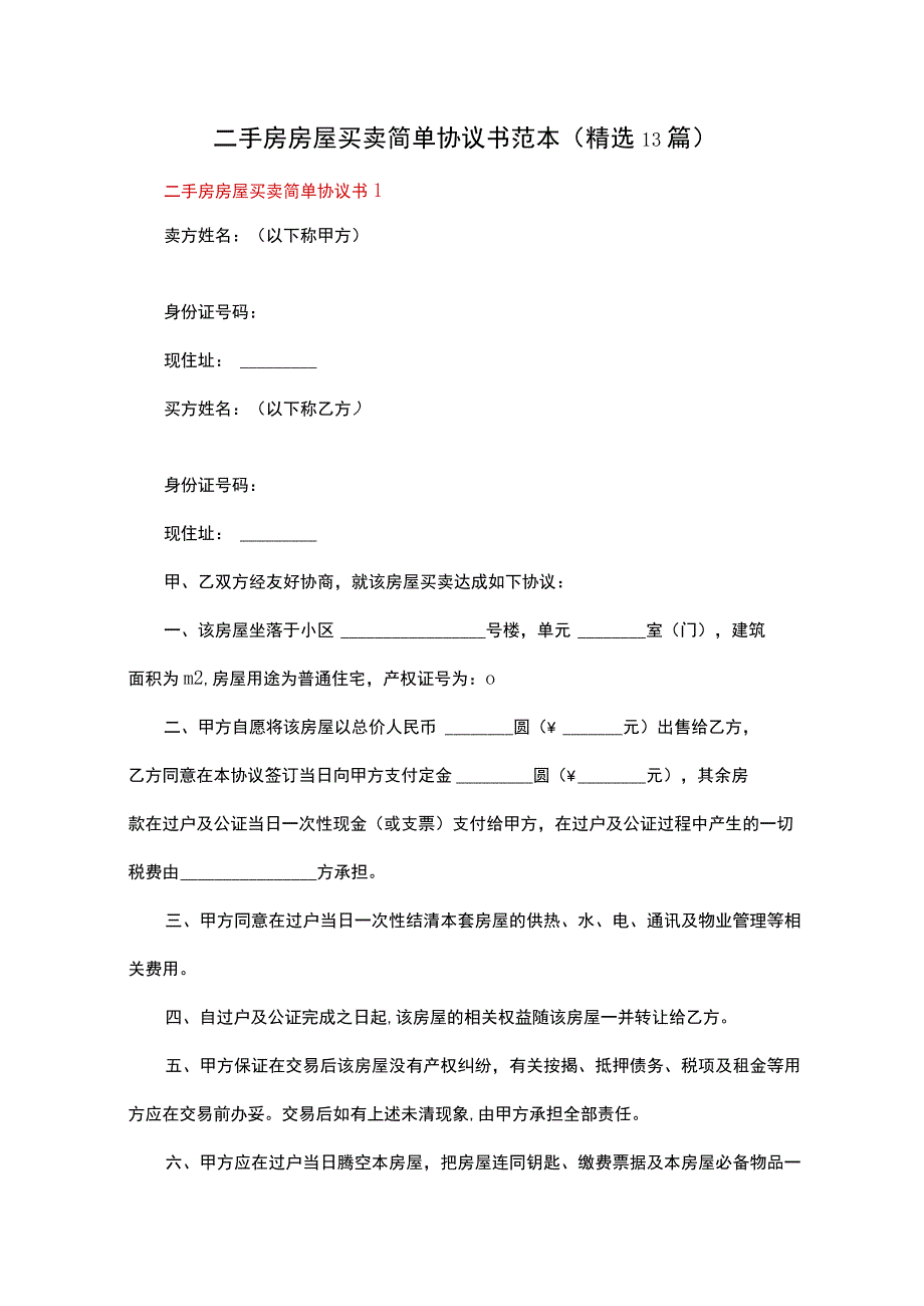 二手房房屋买卖简单协议书范本（精选13篇）.docx_第1页