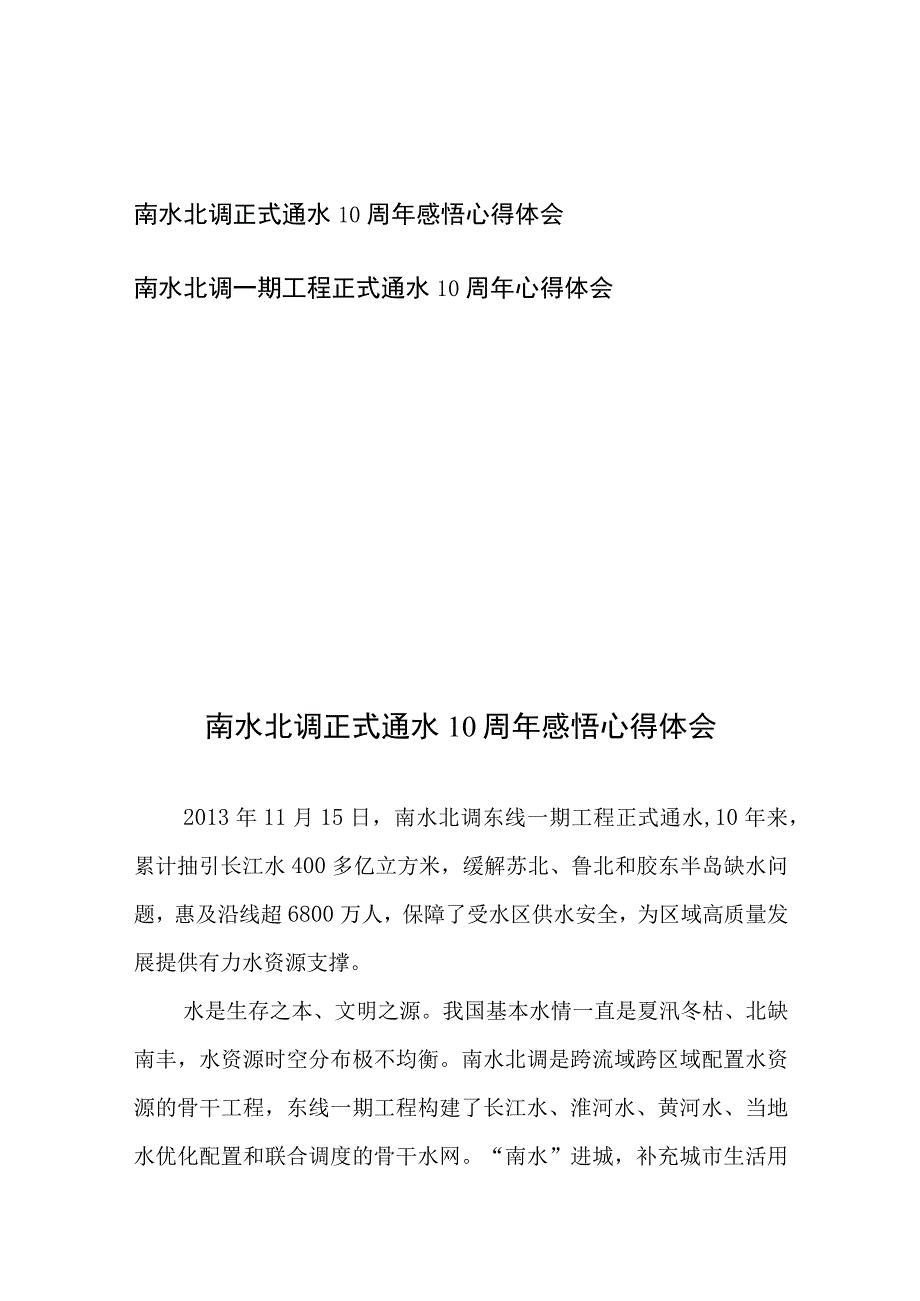 南水北调一期工程正式通水10周年心得体会2篇.docx_第1页