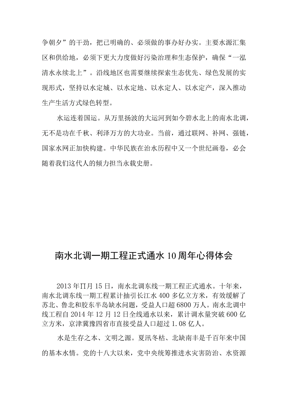 南水北调一期工程正式通水10周年心得体会2篇.docx_第3页