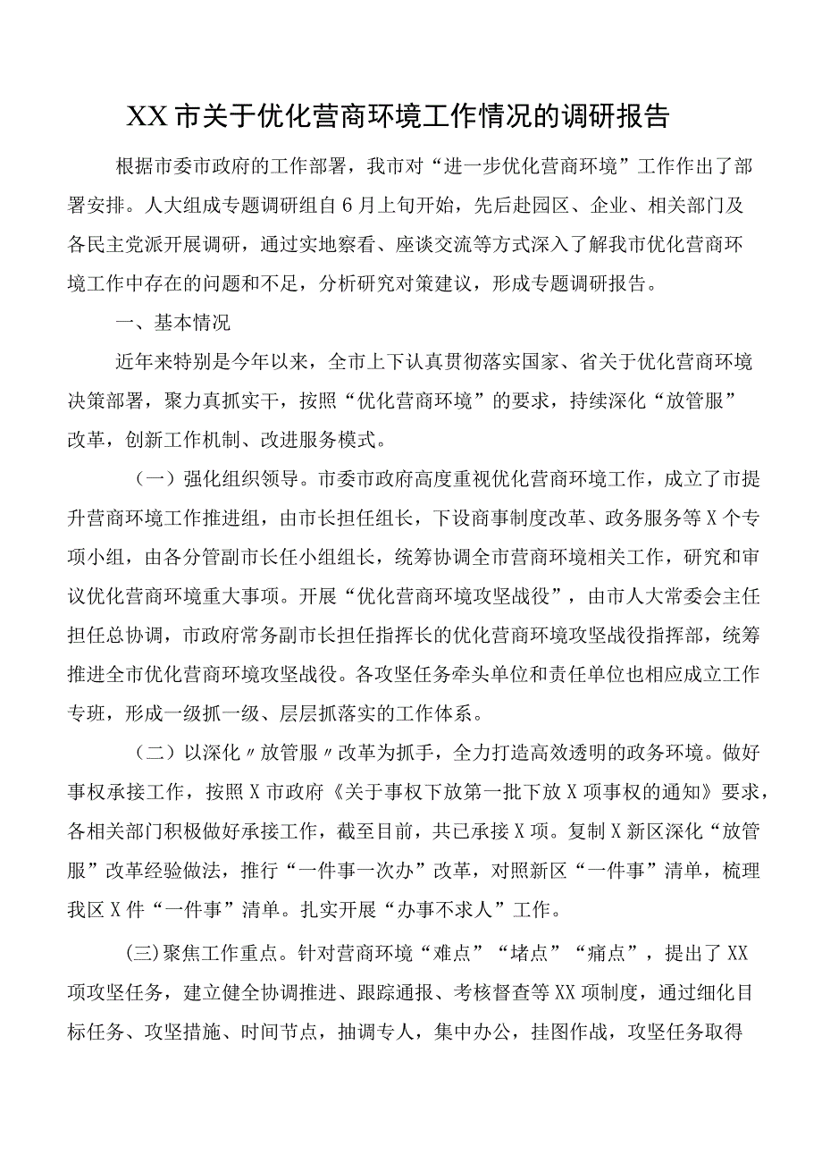 XX市关于优化营商环境工作情况的调研报告.docx_第1页