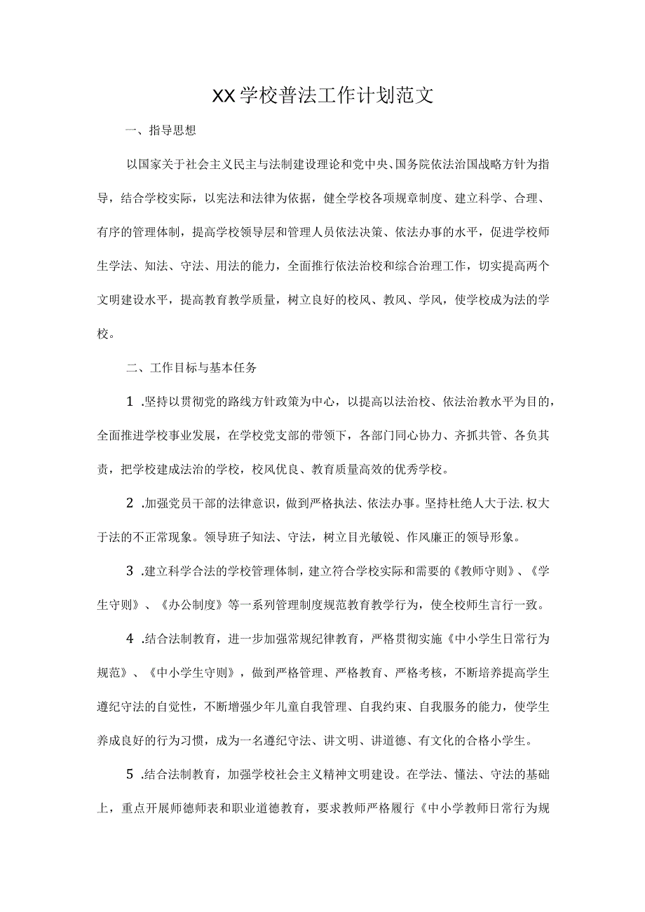 XX学校普法工作计划范文.docx_第1页