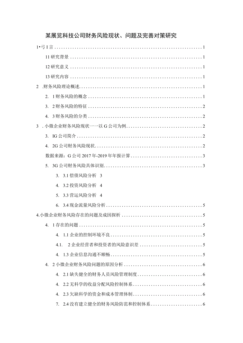 【《某展览科技公司财务风险现状、问题及优化建议（论文）》6300字】.docx_第1页