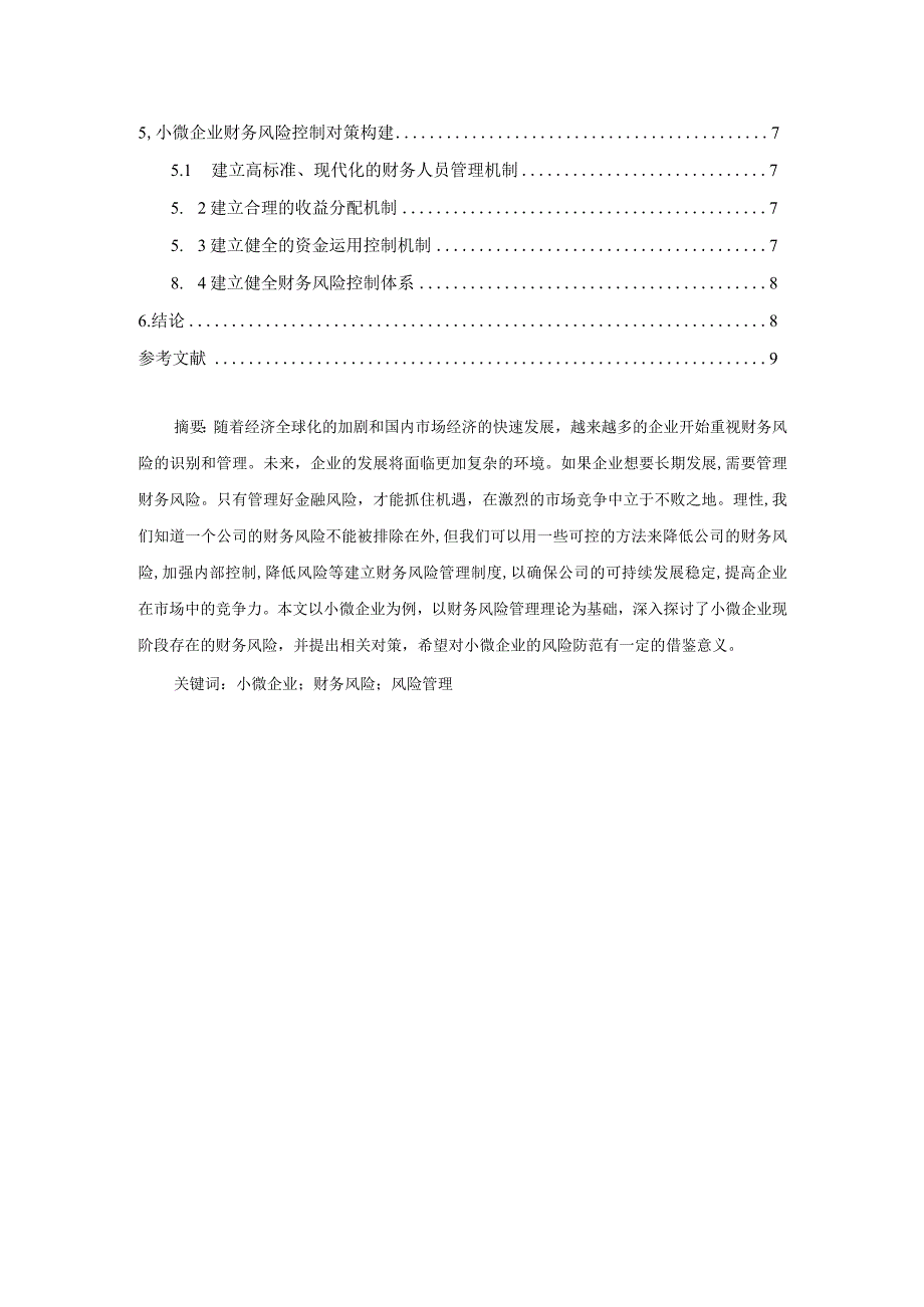 【《某展览科技公司财务风险现状、问题及优化建议（论文）》6300字】.docx_第2页