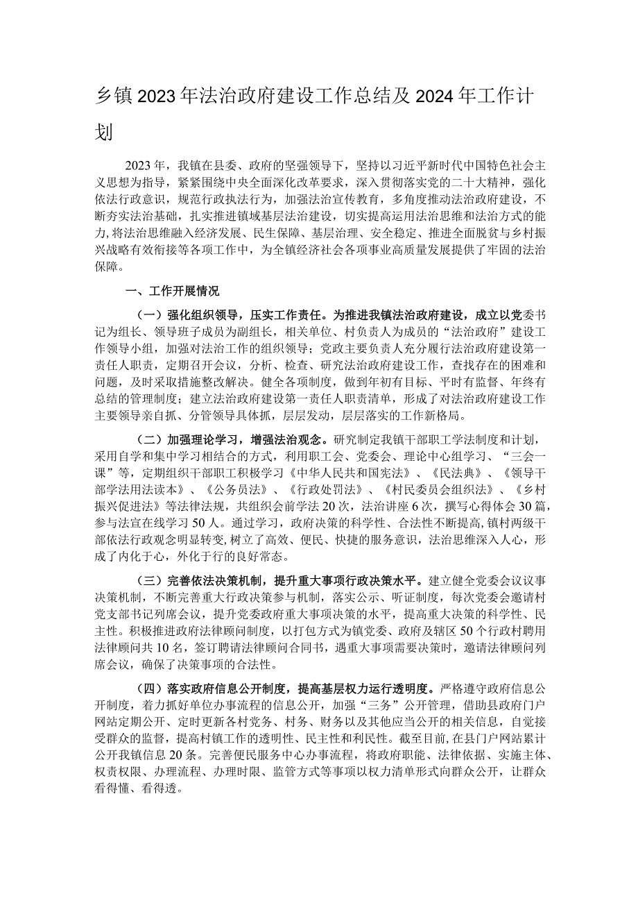 乡镇2023年法治政府建设工作总结及2024年工作计划.docx_第1页