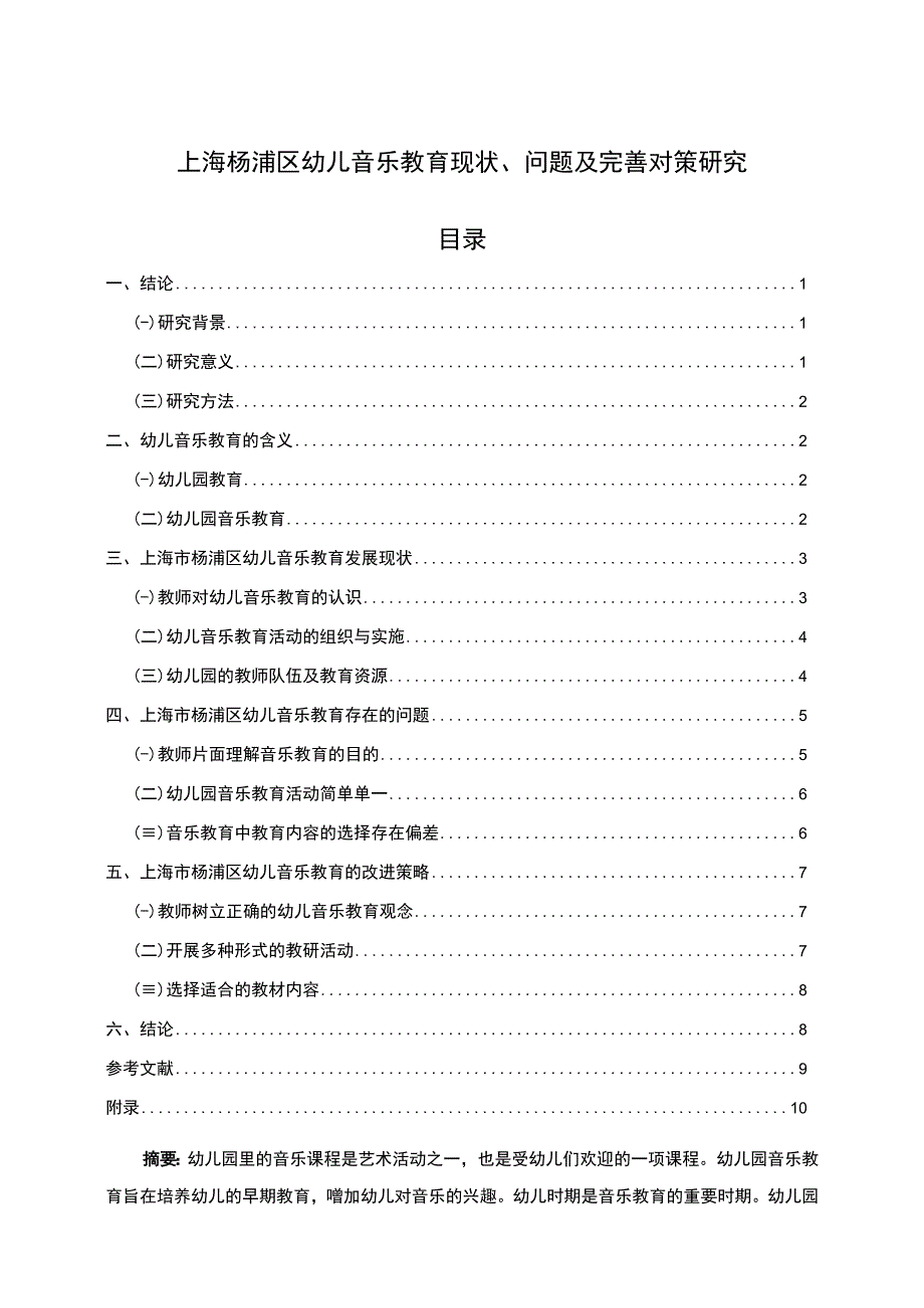 【《上海杨浦区幼儿音乐教育现状、问题及优化策略（论文）》8000字】.docx_第1页