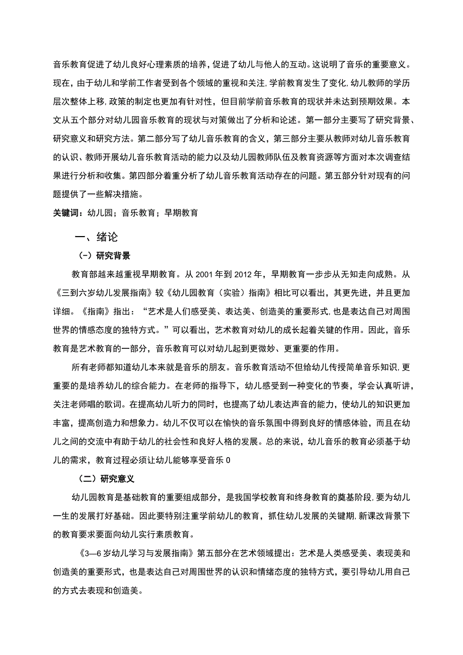 【《上海杨浦区幼儿音乐教育现状、问题及优化策略（论文）》8000字】.docx_第2页