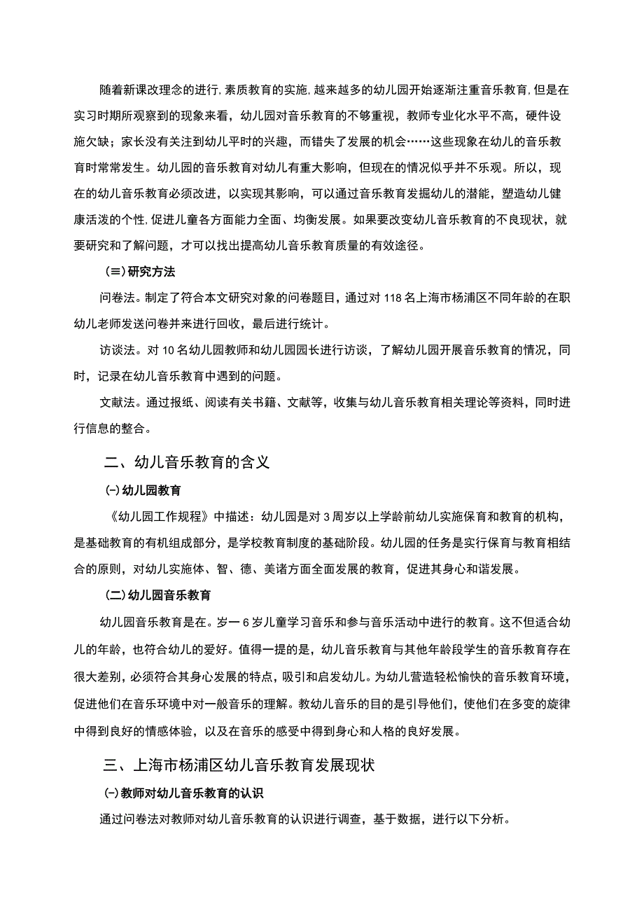 【《上海杨浦区幼儿音乐教育现状、问题及优化策略（论文）》8000字】.docx_第3页