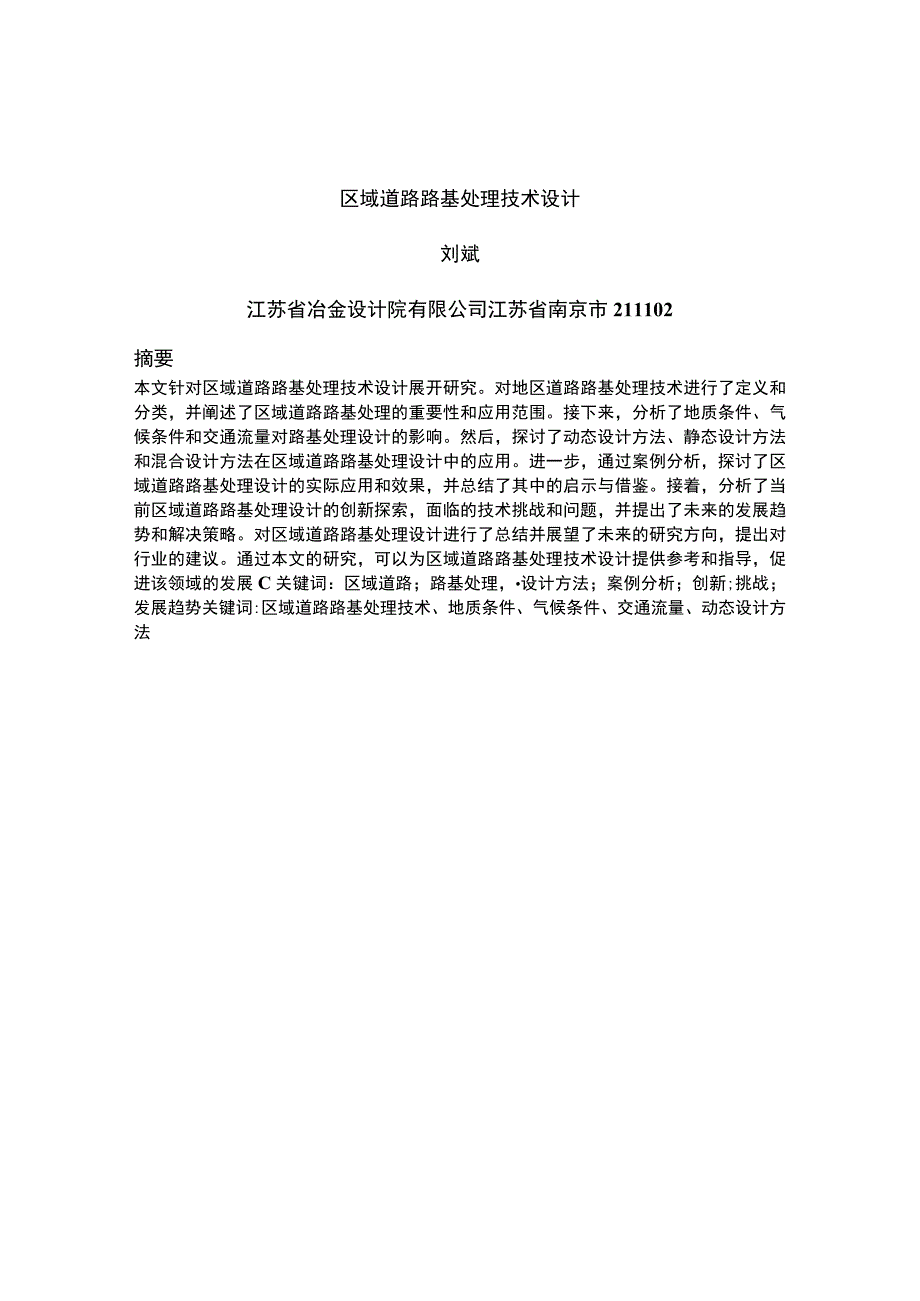 一部业务二丽娜-工程技术-5000字-刘斌-区域道路路基处理技术设计.docx_第1页