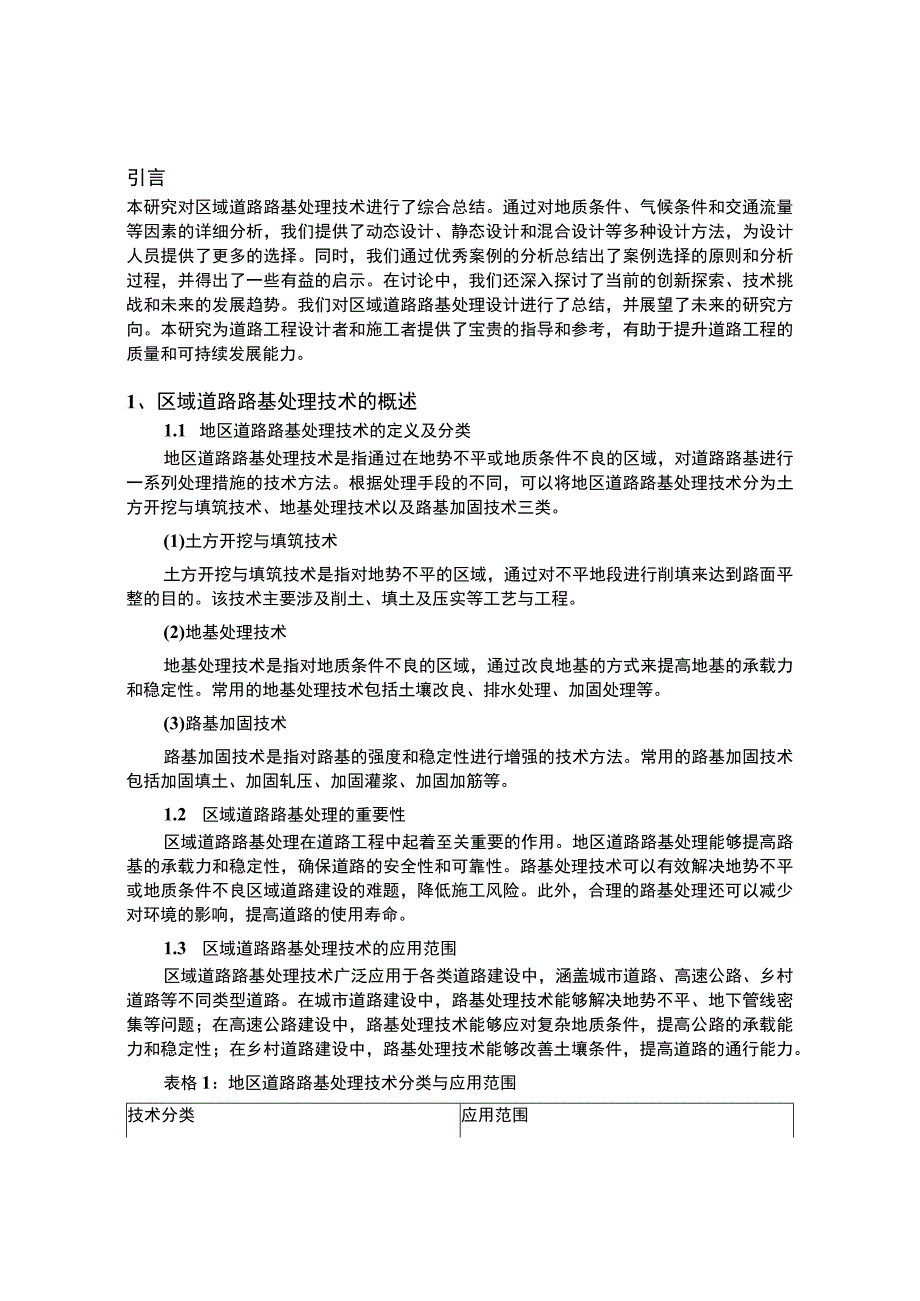 一部业务二丽娜-工程技术-5000字-刘斌-区域道路路基处理技术设计.docx_第2页