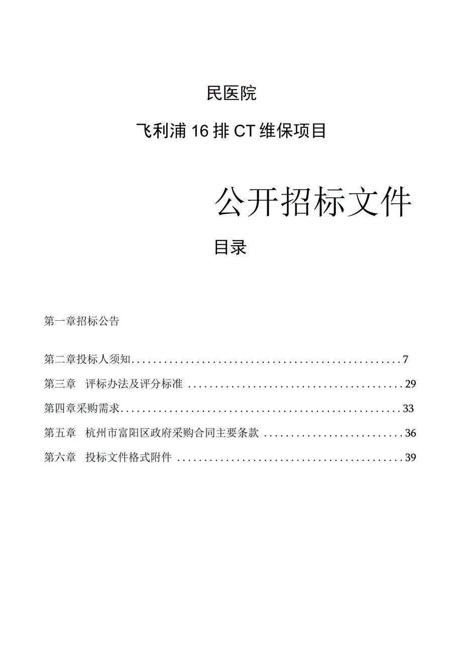 医院飞利浦16排CT维保项目招标文件.docx_第1页